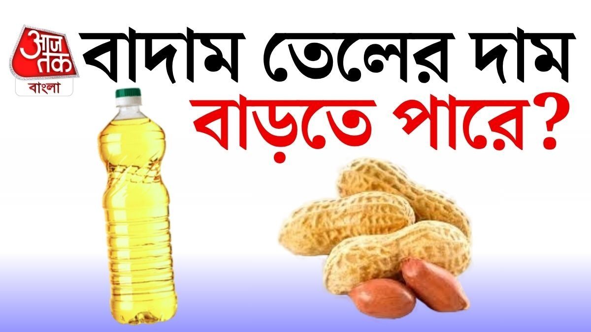 রফতানিতে ধাক্কা, বাজারে আগুন! চিনেবাদাম সংকটে বাড়তে পারে সাদা তেলের দাম