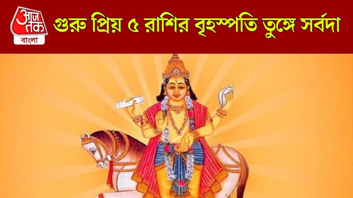 ‘সোনায় বাঁধানো’ কপাল হয় এঁদের, বৃহস্পতি প্রিয় ৫ রাশির অর্থকষ্ট হয় না