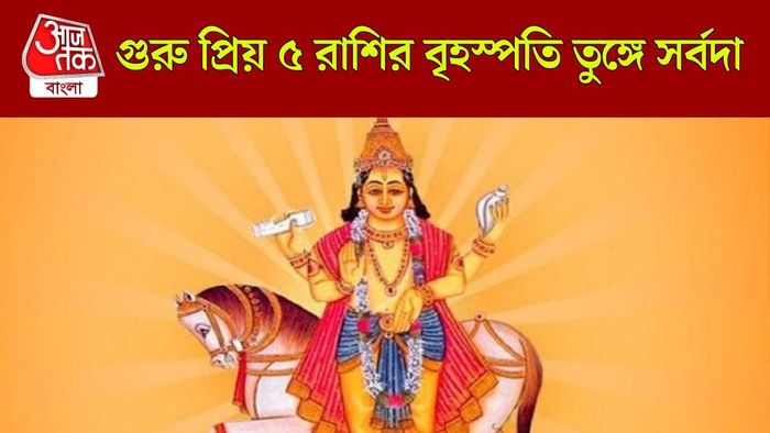 বৃহস্পতির প্রিয় ৫ রাশি