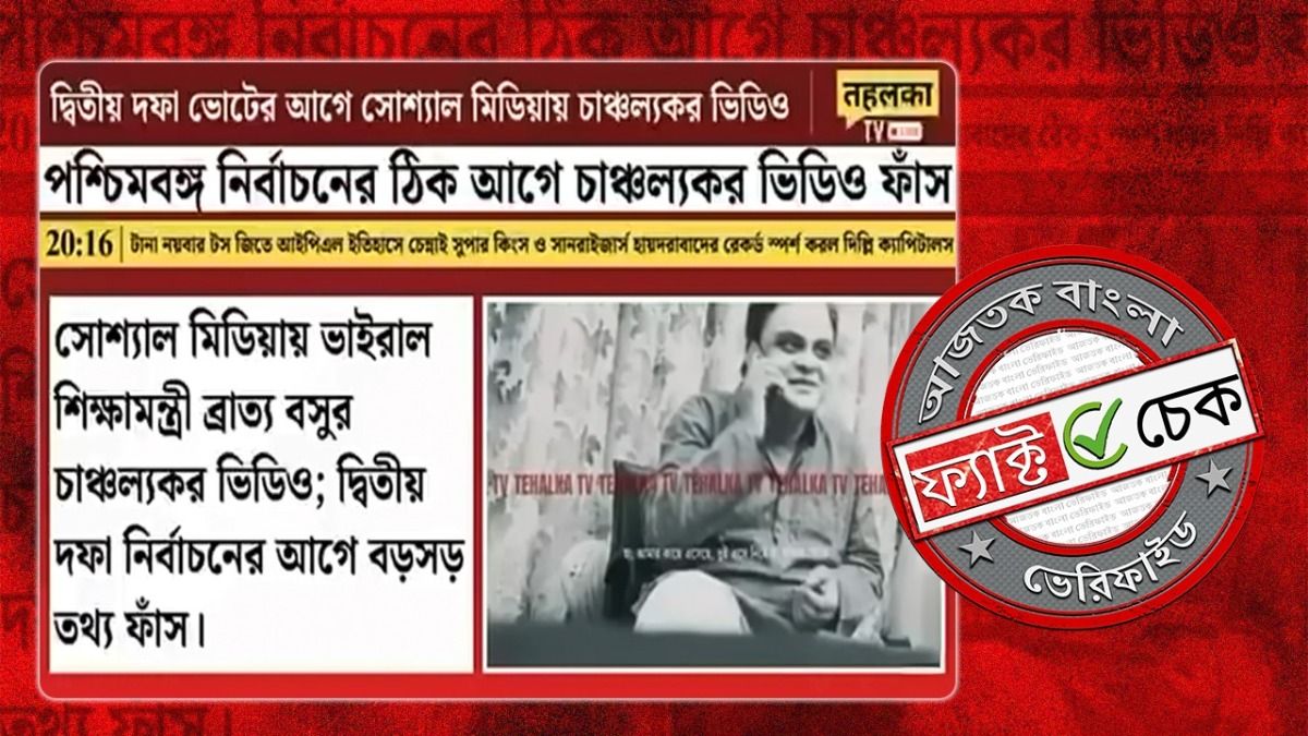 ফ্যাক্ট চেক: ব্রাত্য বসুকে ঘুষ নিতে দেখা যাচ্ছে দাবিতে ভাইরাল ভিডিওটি আসলে AI নির্মিত