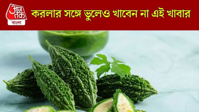 করলার সঙ্গে ভুলেও এই খাবার খাবেন না