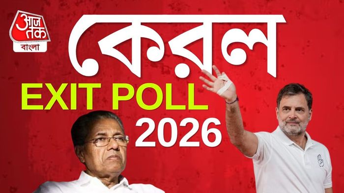 একাধিক এক্সিট পোলের পূর্বাভাস বলছে, কেরলে ক্ষমতাচ্যুত হতে পারে বাম শিবির।