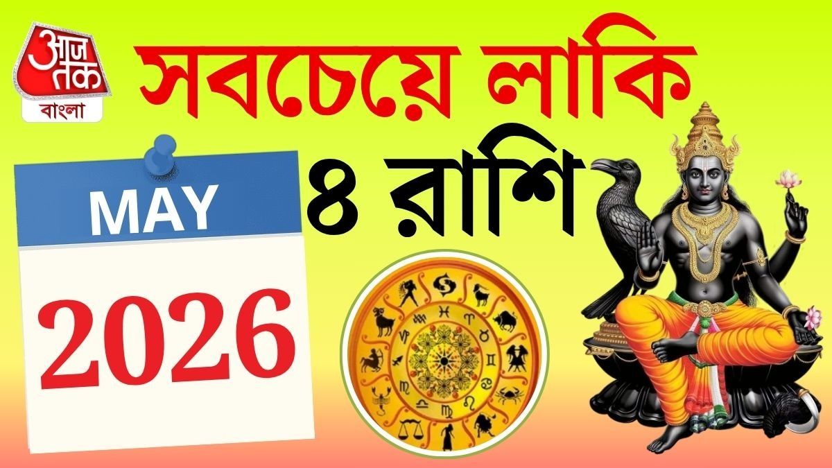 মে মাসে কপাল খুলবে এই ৪ রাশির, শনির আশীর্বাদে হবেন রাজা!