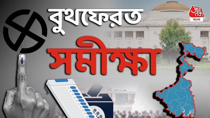 বুথফেরত সমীক্ষা কী বলছে? গ্রাফিক্স: শুভদীপ মণ্ডল