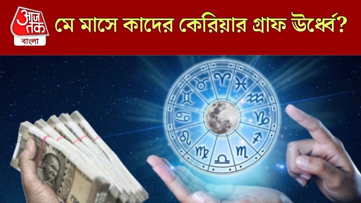 হাতে আসবে অর্থ, কেরিয়ারেও বড় সুযোগ, মে মাস ৪ রাশির জন্য 'গোল্ডেন টাইম' 