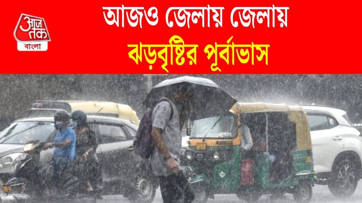 ৬০ কিমি বেগে ধেয়ে আসছে ঝড়, সঙ্গে হবে বৃষ্টিও, কোন কোন জেলায় অ্যালার্ট? 