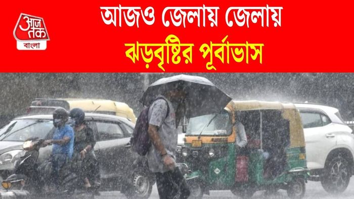 আজ কোথায় কোথায় ঝড়বৃষ্টি?