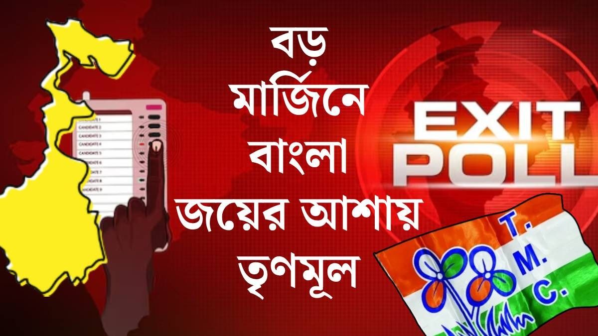 বাংলায় বড় মার্জিনে জয়ের আশায় তৃণমূল