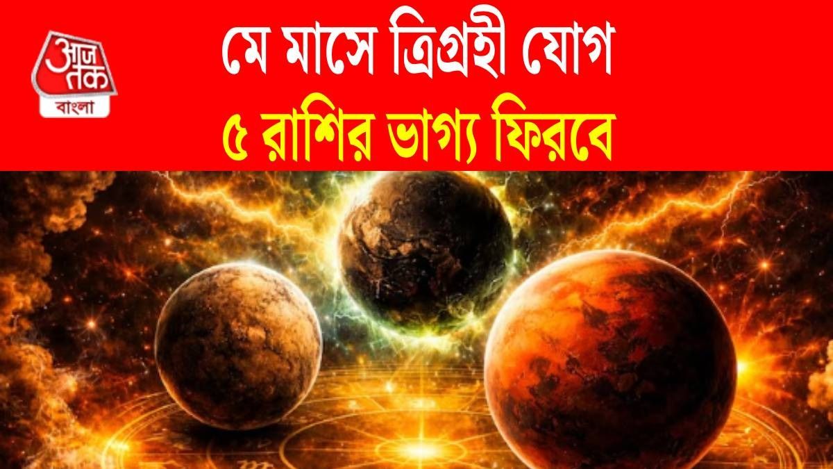মে মাসেই মঙ্গল, সূর্য ও বুধের ত্রিগ্রহী যোগ, ভাগ্য ফিরবে ৫ রাশির, ইনকাম বাড়বে