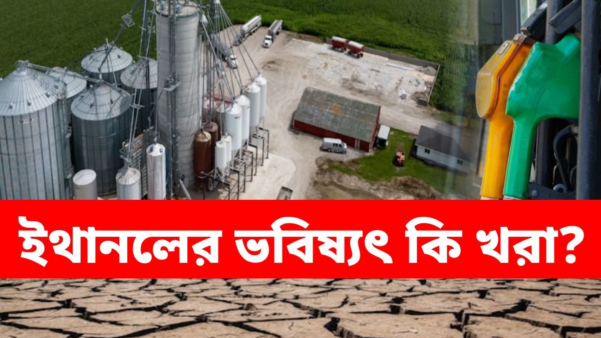 ১ লিটার ইথানল তৈরিতে দরকার ১০ হাজার লিটার জল