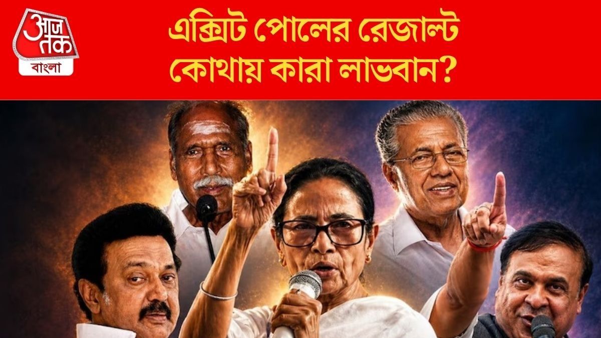  বাংলা-সহ ৫ রাজ্যের Exit Poll, কার লাভ-কার ক্ষতি? ১০ পয়েন্টে বুঝে নিন