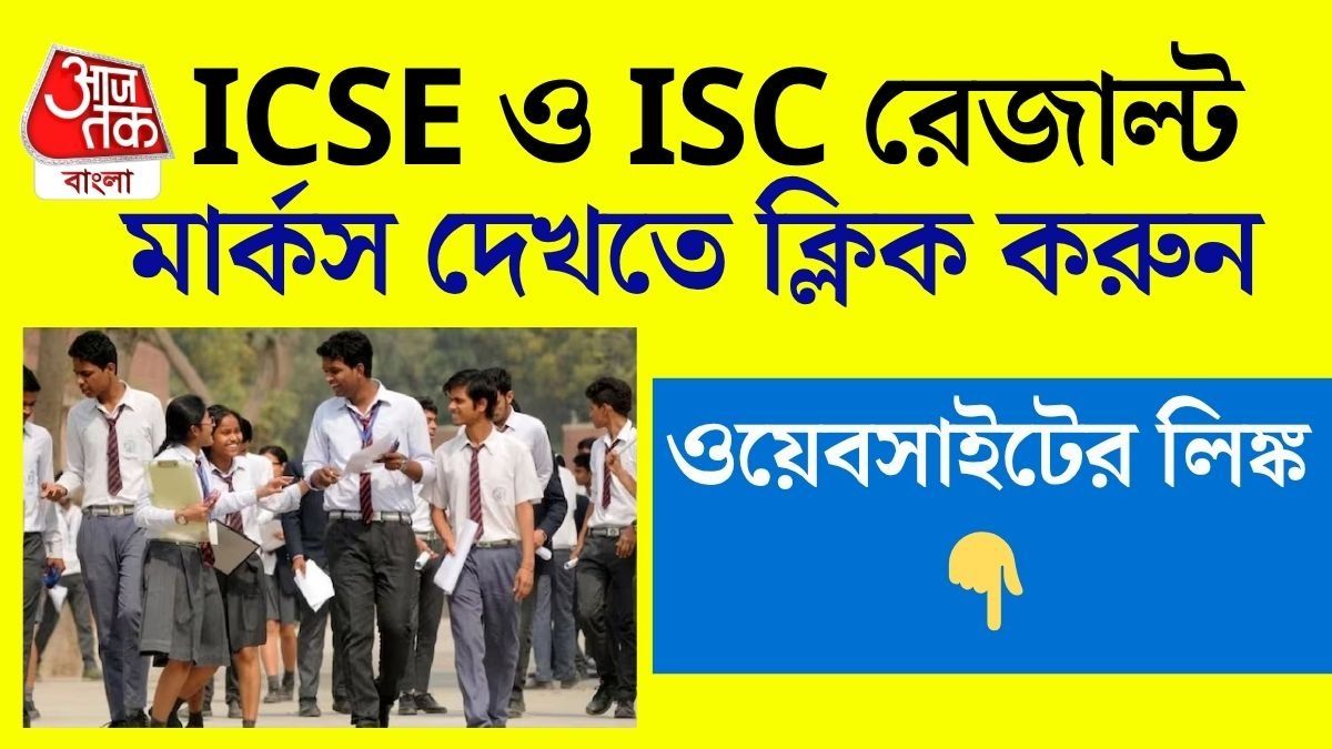 ICSE ও ISC পরীক্ষার ফল প্রকাশিত, কীভাবে রেজাল্ট দেখবেন, রইল লিঙ্ক
