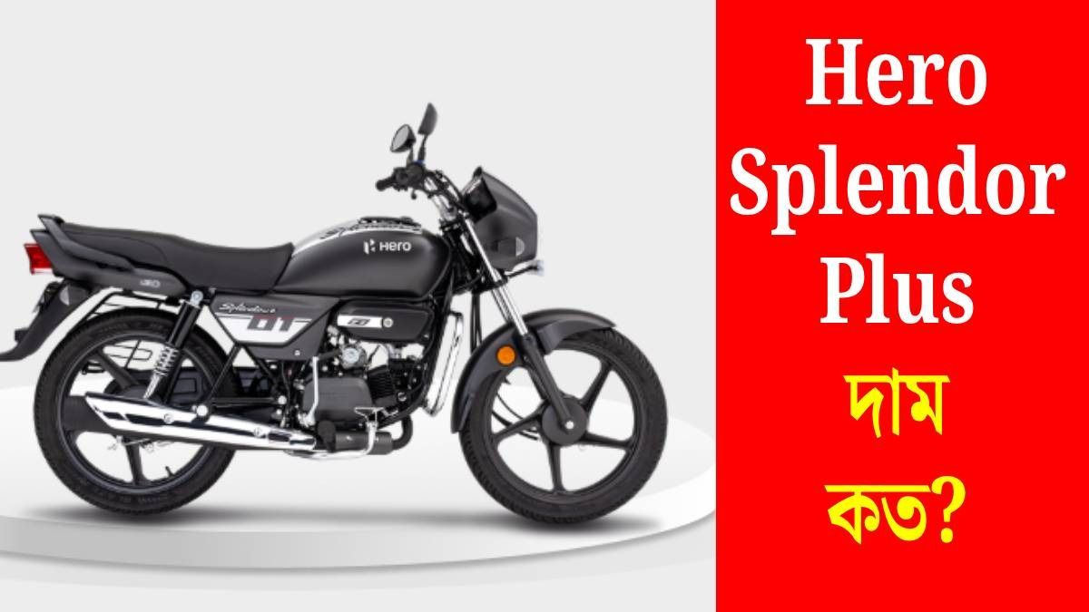 এখন Hero Splendor Plus-এর অন রোড দাম কত? জেনে নিন আপডেট