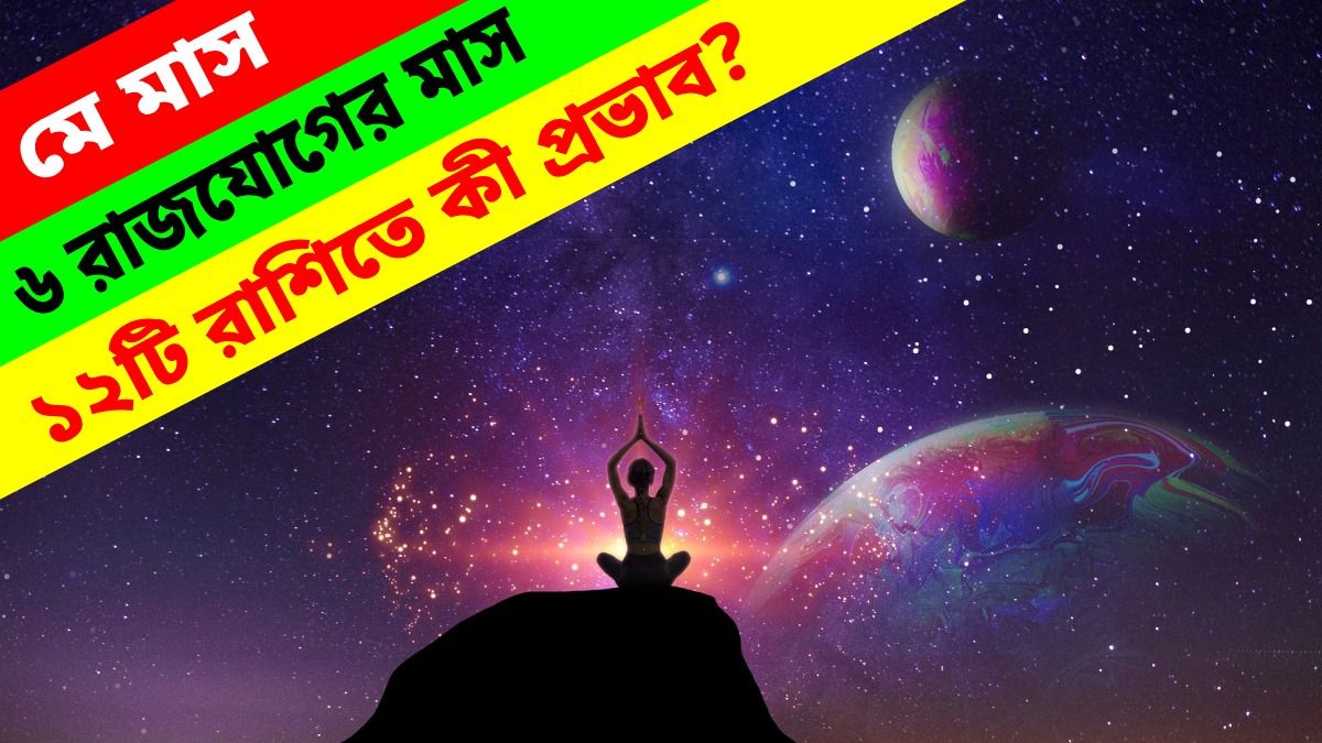 মে মাসে গঠিত হচ্ছে ৬টি রাজযোগ, কোন কোন রাশির ভাগ্য খুলতে চলেছে?