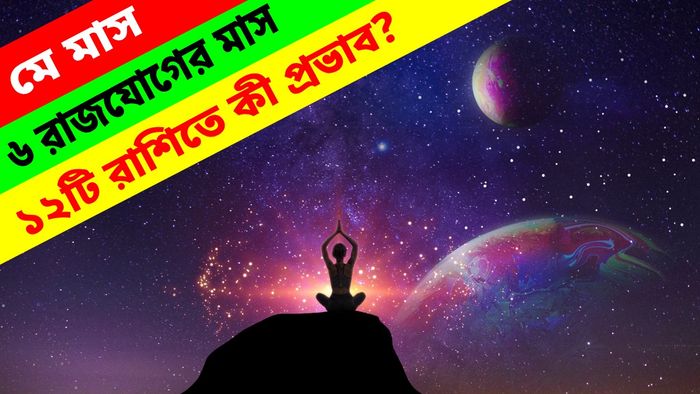 কোন কোন রাশির ভাগ্য খুলতে চলেছে?