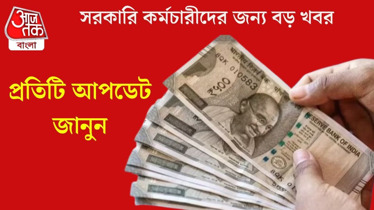 অষ্টম বেতন কমিশন নিয়ে বড় আপডেট,  বাড়ল ডেডলাইন, ন্যূনতম বেতন ৬৯,০০০ টাকা? 