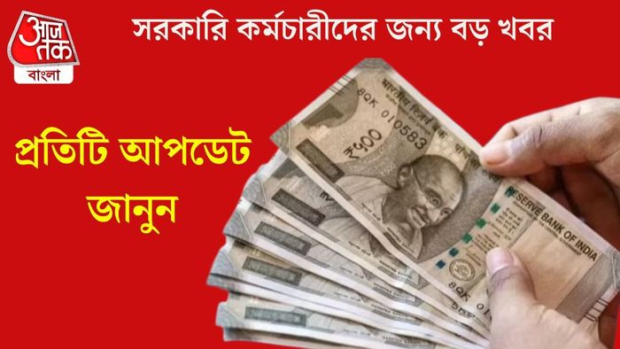 সরকারি কর্মচারীদের জন্য বড় খবর