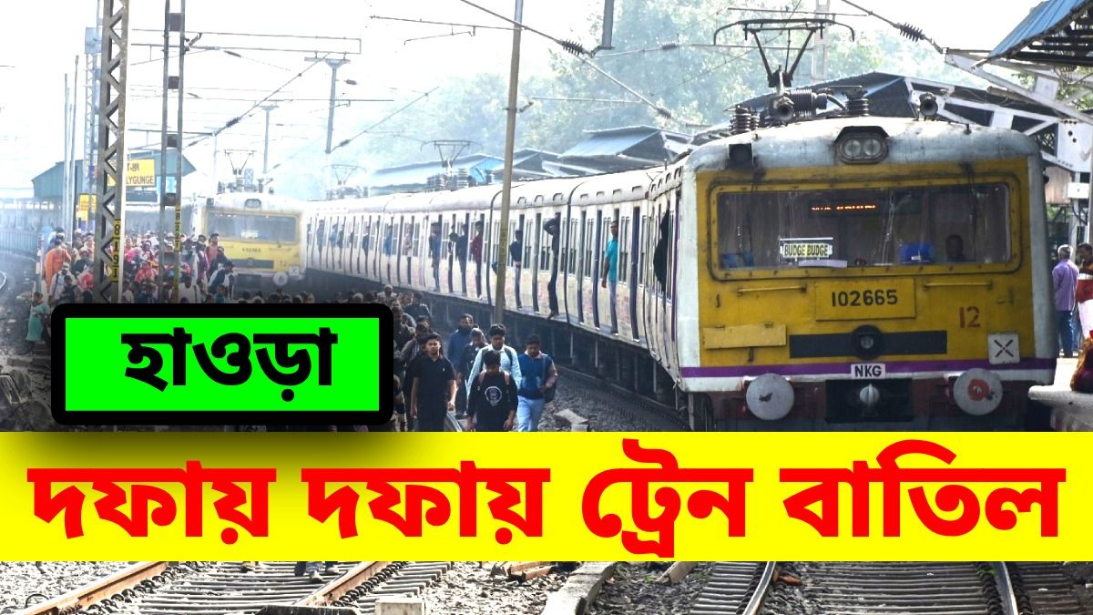 হাওড়া-ব্যাণ্ডেল শাখায় দফায় দফায় ট্রেন ব্লক, বাতিল ৩৫টি লোকাল ট্রেন