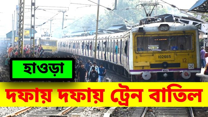 হাওড়া-ব্যাণ্ডেল শাখায় দফায় দফায় ট্রেন ব্লক