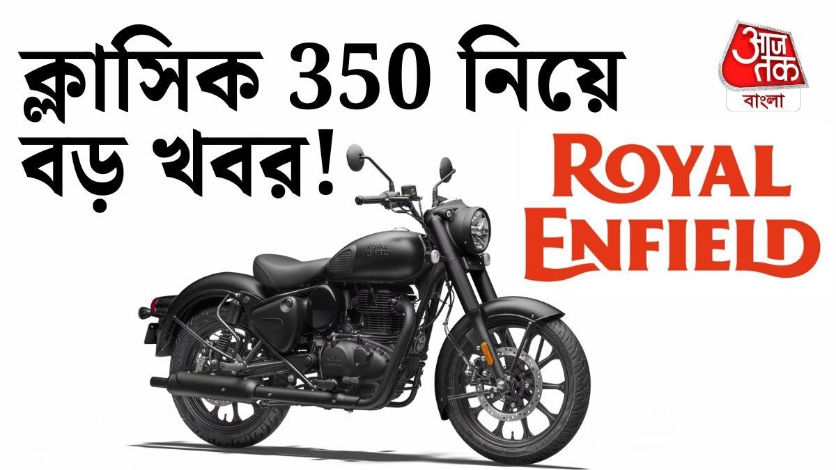 E85 রয়্যাল এনফিল্ড ক্লাসিক ৩৫০? শীঘ্রই বাজারে আসতে পারে।