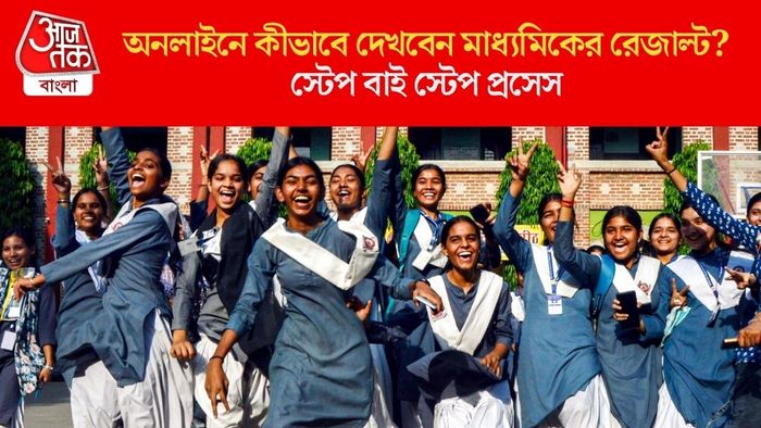 অনলাইনে কীভাবে দেখবেন মাধ্যমিকের রেজাল্ট?