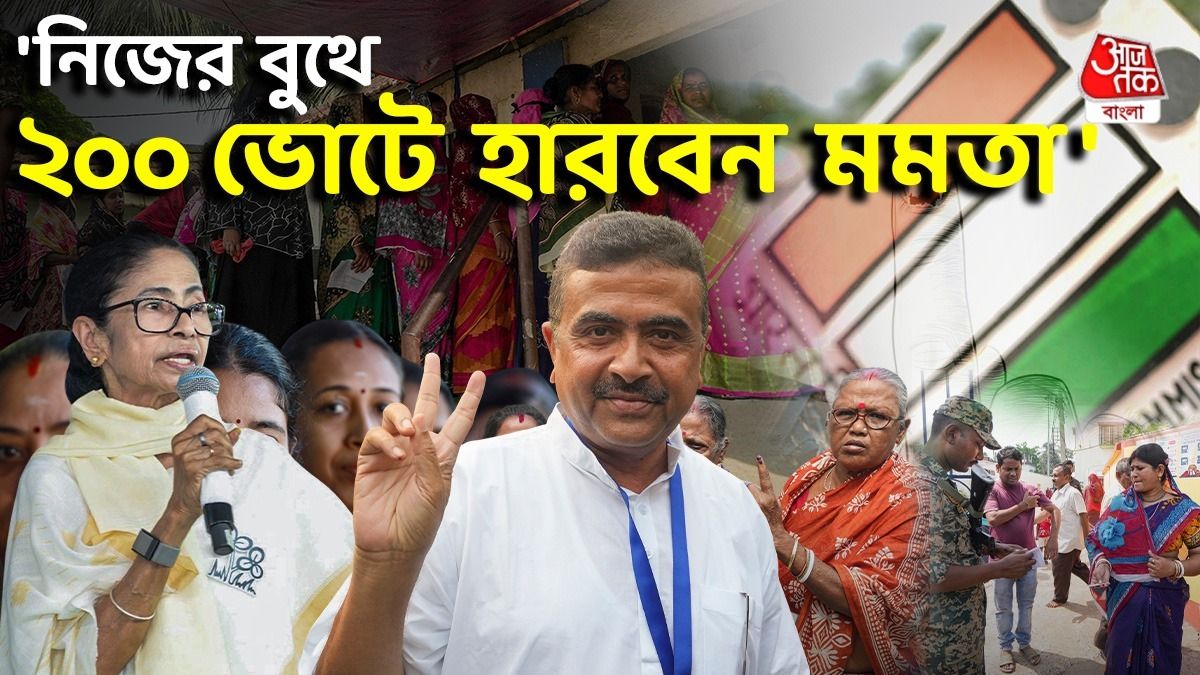 ভবানীপুরে কোন ওয়ার্ডে লিড পাবে না BJP? কোথায় কত লিড আসবে? বিস্তারিত বললেন শুভেন্দু