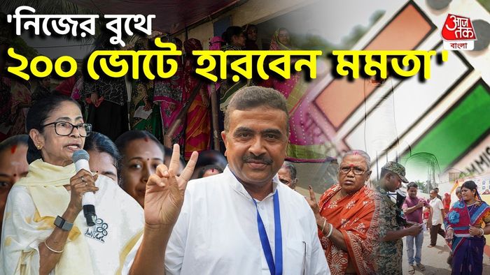 মমতা বনাম শুভেন্দু