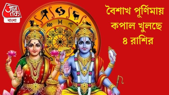 বৈশাখ পূর্ণিমায় কপাল খুলছে ৪ রাশির
