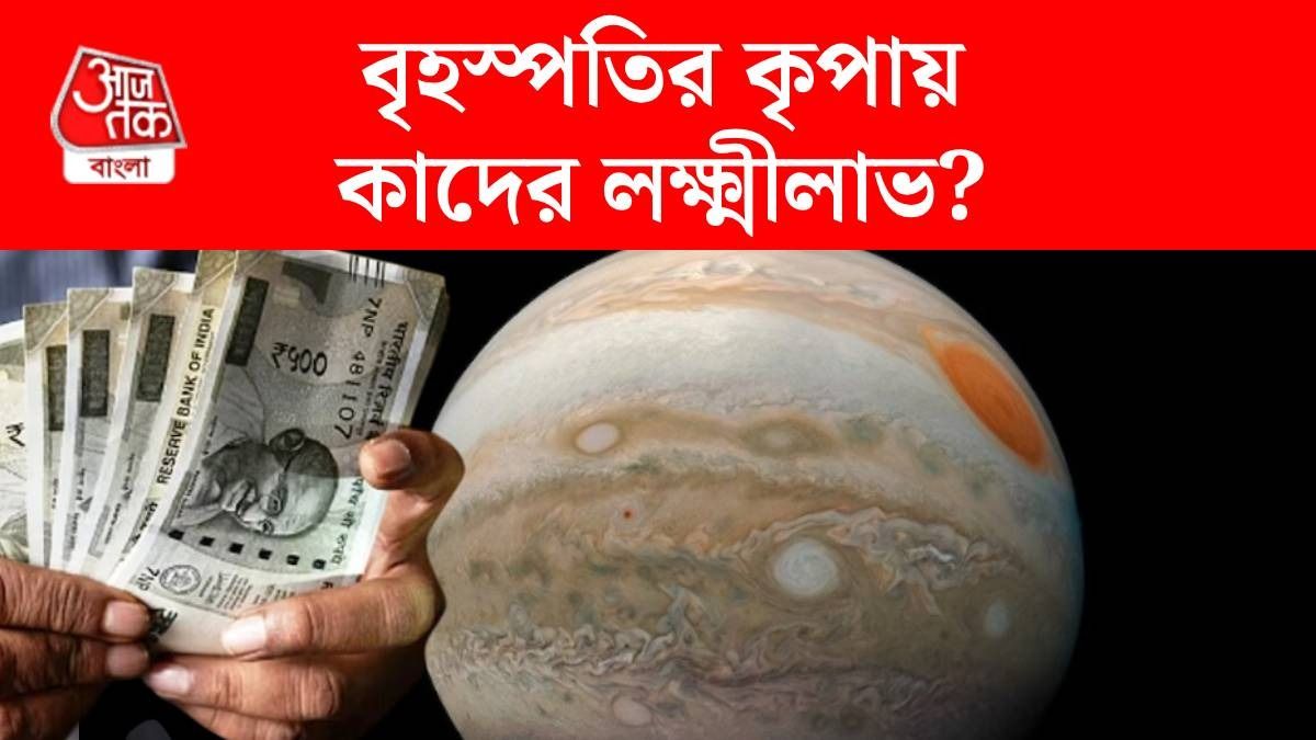দেবগুরুর কৃপায় হংস রাজযোগ, জুন থেকেই সোনা ফলাবে এই ৪ রাশি