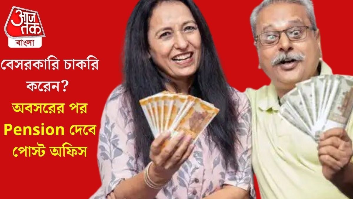 বেসরকারি চাকরিজীবীরাও মাসিক পেনশন পাবেন, পোস্ট অফিসের এই স্কিমটি দুর্দান্ত