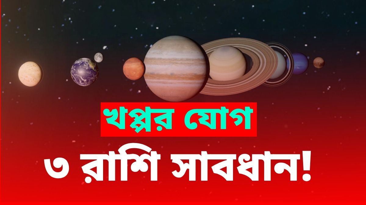 মে মাসের প্রথম থেকেই অশুভ যোগ! 'খপ্পর'-এ পড়তে পারে কোন কোন রাশি?