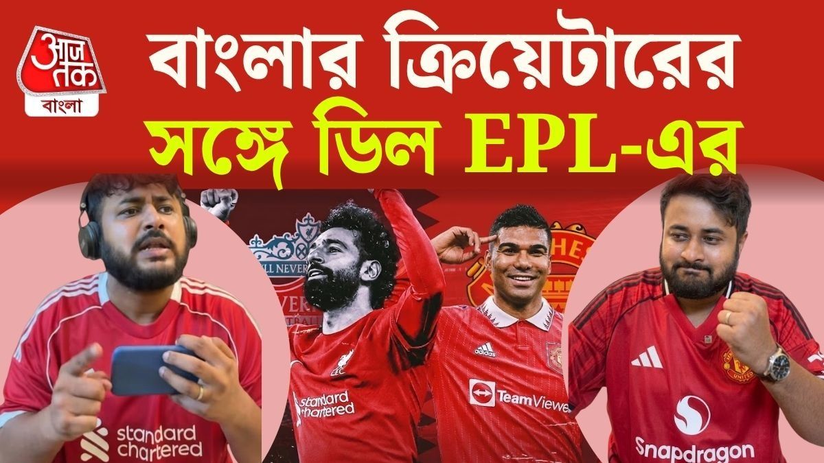 বাঁকুড়া মিমসের সঙ্গে ডিল করল ইংলিশ প্রিমিয়ার লিগ, ইতিহাস গড়ে কী বলছেন উন্মেষ?