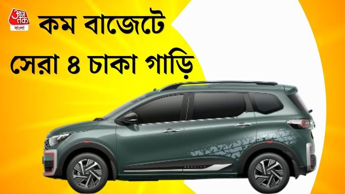 কম বাজেটে সেরা গাড়ি