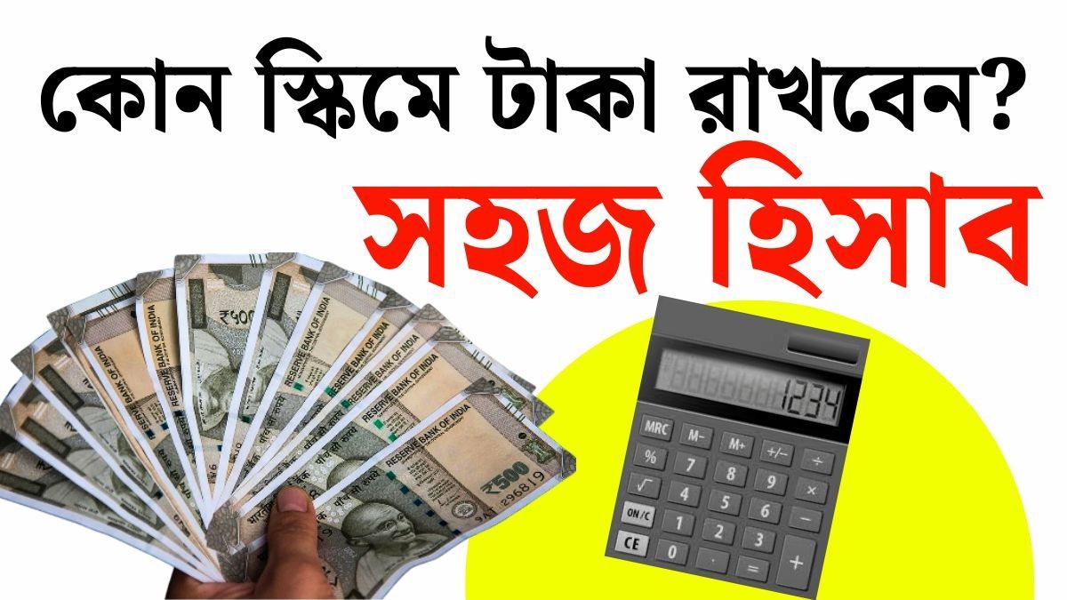 SCSS vs PPF vs SBI FD: কোথায় লাভ বেশি? রিটার্নের সহজ Calculation