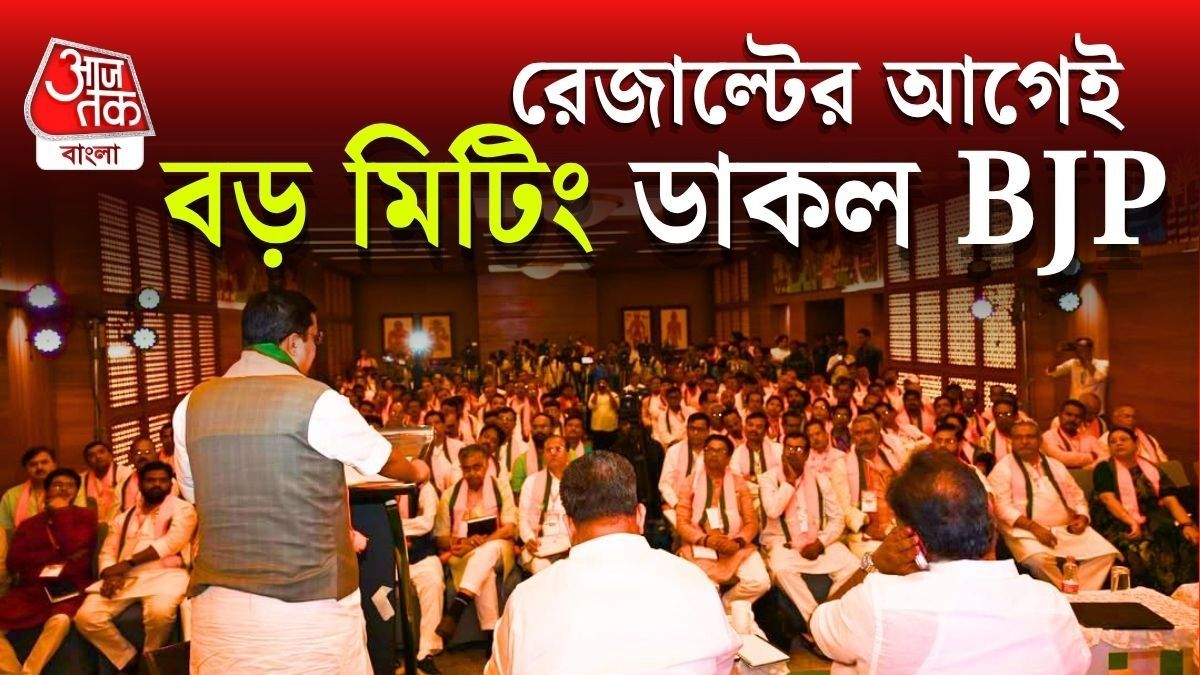 ওয়াকিবহাল মহলের মতে, ভোটগণনার প্রস্তুতি, বুথ ম্যানেজমেন্ট এবং নজরদারি নিয়ে আলোচনা হতে পারে এই মিটিংয়ে।
