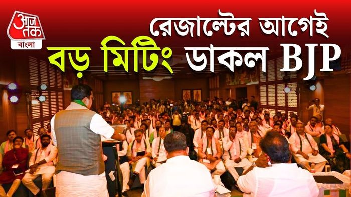 ওয়াকিবহাল মহলের মতে, ভোটগণনার প্রস্তুতি, বুথ ম্যানেজমেন্ট এবং নজরদারি নিয়ে আলোচনা হতে পারে এই মিটিংয়ে।