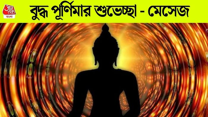 বুদ্ধ পূর্ণিমার মেসেজ