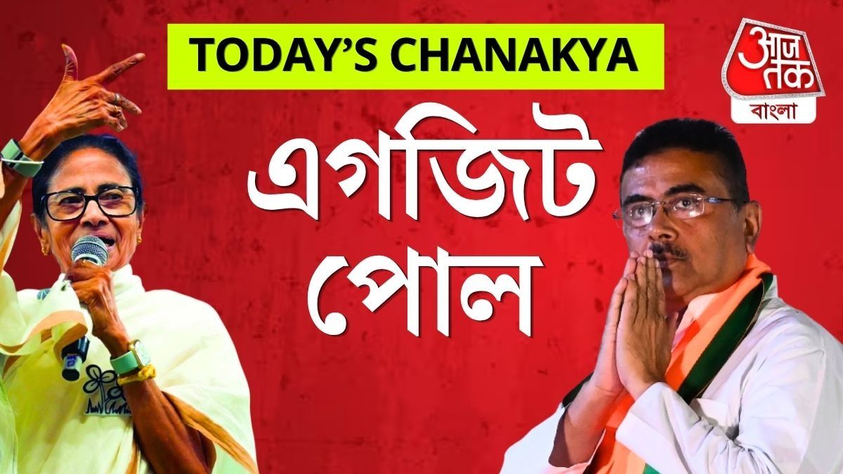 বাংলায় এবার 'পরিবর্তন', BJP পাচ্ছে ১৯২ আসন; ইঙ্গিত বুথফেরত সমীক্ষায়