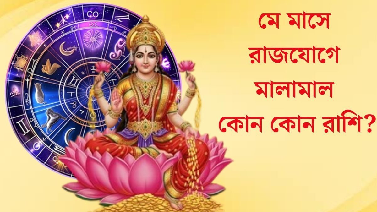 মে মাসে ৩ রাজযোগ, ভাগ্য পাল্টাবে কোন জাতকদের? জানুন ১২ রাশির ভাগ্যফল