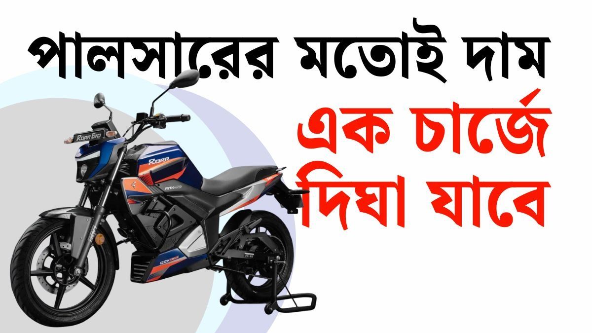 পালসারের দামেই পাবেন ইলেকট্রিক বাইক, ১৮০ কিমি রেঞ্জ