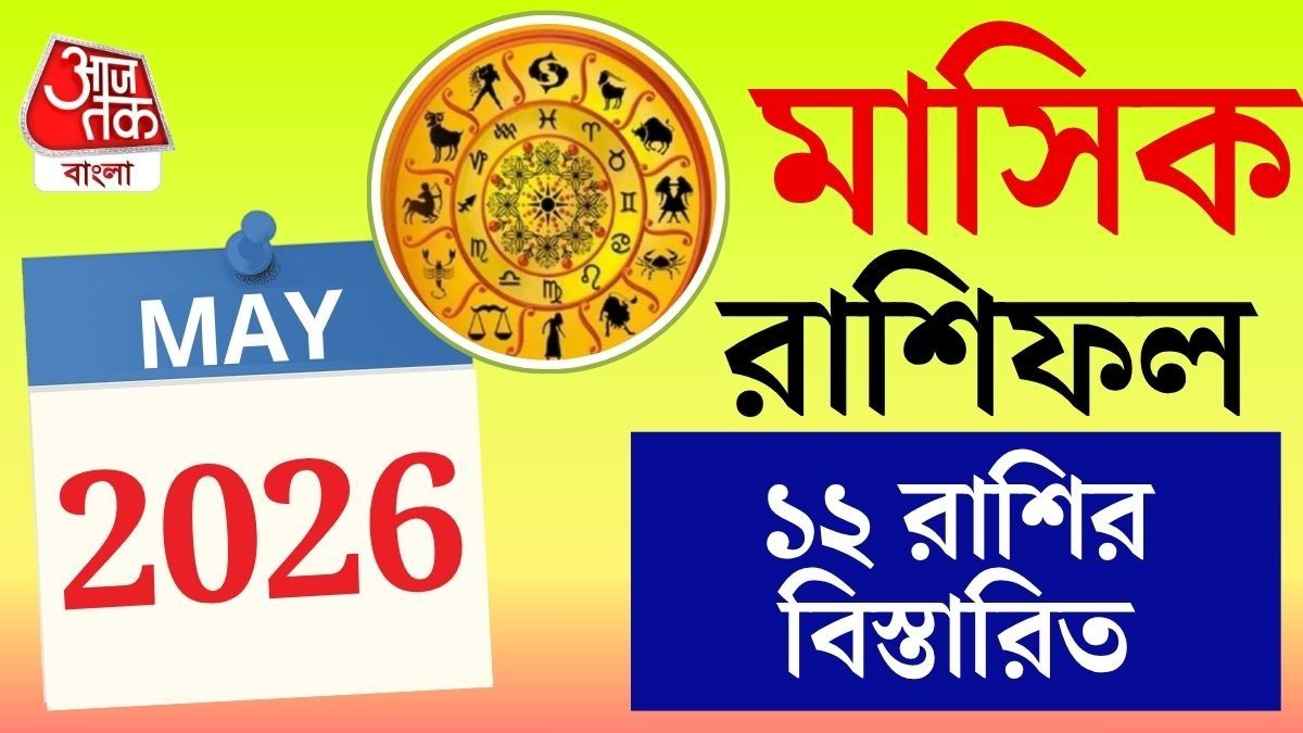 May 2026 এ রাজা এই রাশির জাতকরা, এক নজরে মাসিক রাশিফল