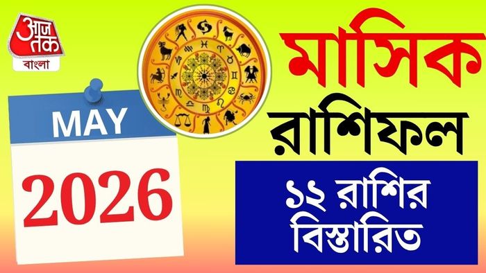 ১২টি রাশির মাসিক রাশিফল।