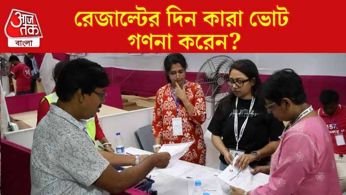 ভোটের গণনার দিন কী কী হয়?