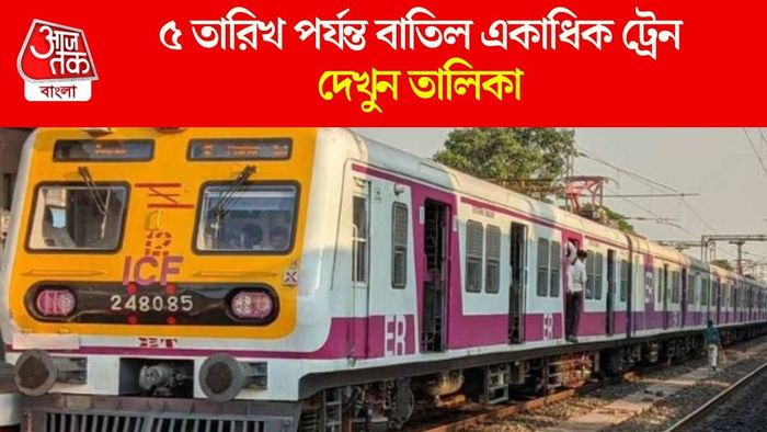 হাওড়া ও শিয়ালদা থেকে বাতিল একাধিক লোকাল ট্রেন