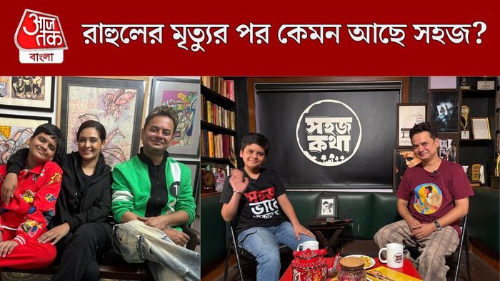 রাহুলের মৃত্যুর পর কেমন আছে সহজ?