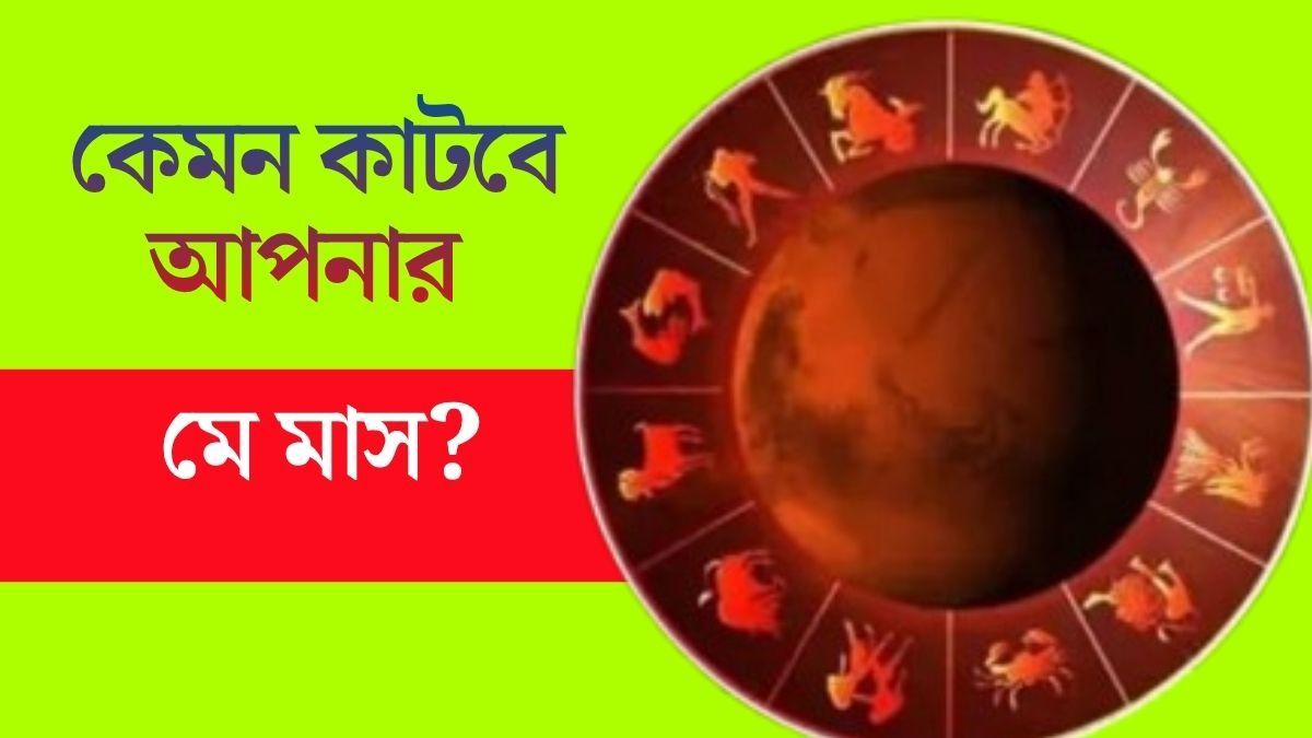 মে মাসে কারা হবেন সফল? কাদের থাকতে হবে সতর্ক, জানুন ১২ রাশির ভাগ্যফল  
