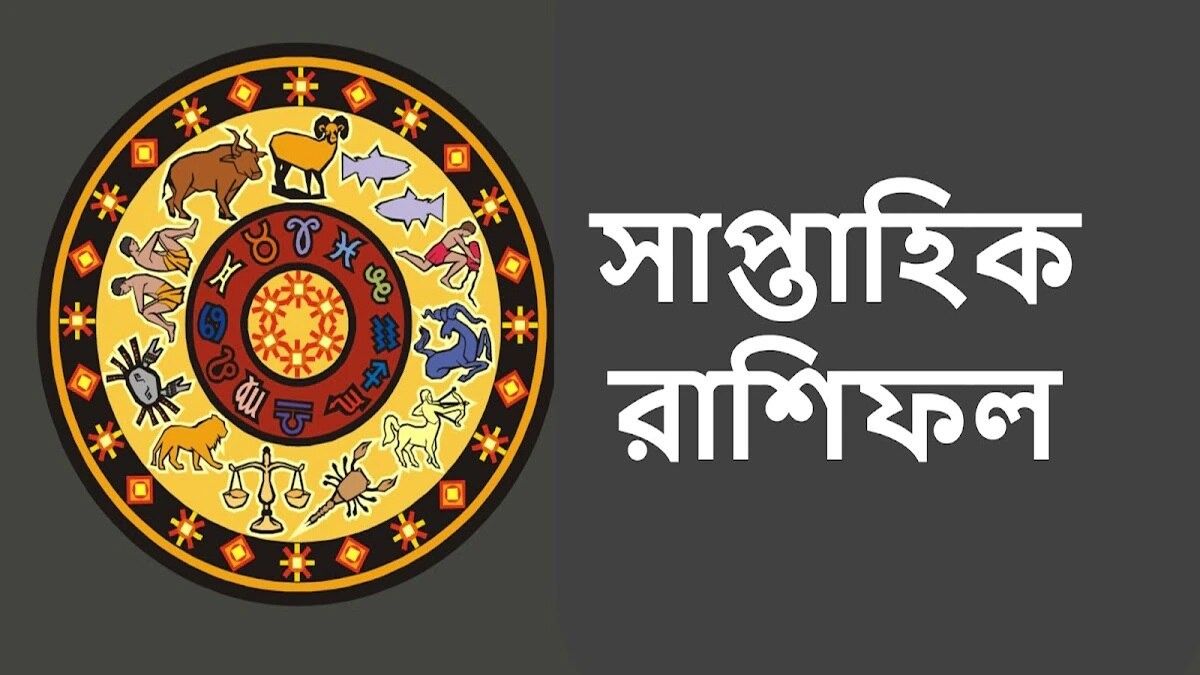 শুরু মে-এর প্রথম সপ্তাহ, ৫ কর্মজীবনে সাফল্য, এদের সমস্যা! জানুন সাপ্তাহিক রাশিফল