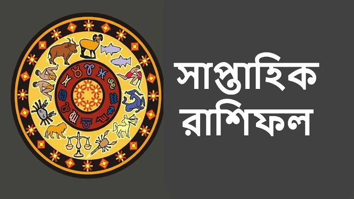 সাপ্তাহিক রাশিফল