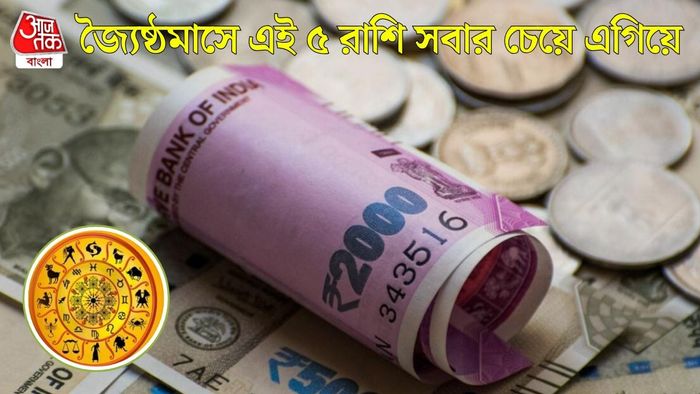 জ্যৈষ্ঠ মাসের লাকি রাশি কারা?