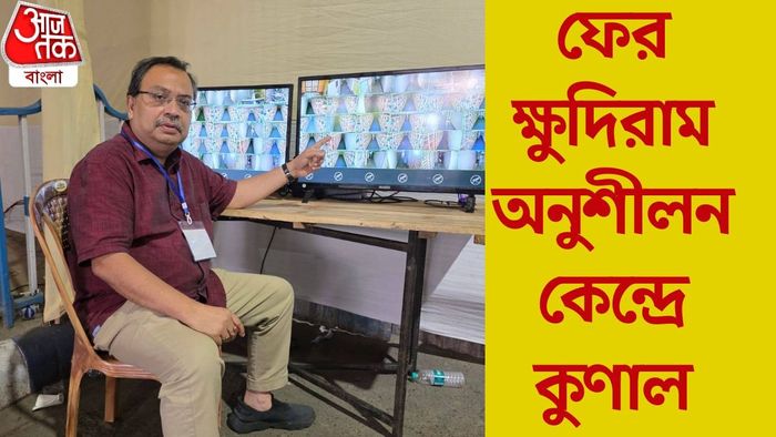 কুণাল ঘোষ আবারও স্ট্রং রুমে